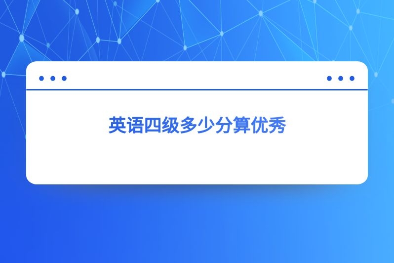 英语四级多少分算优秀