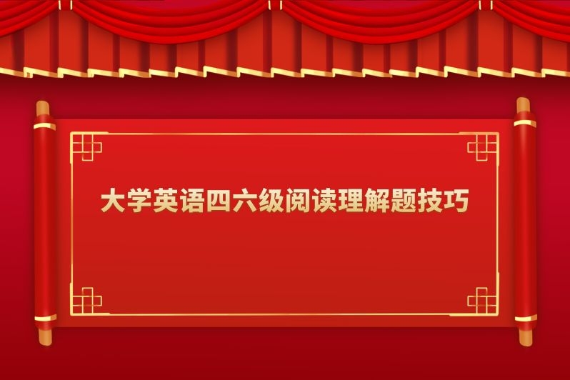 大学英语四六级阅读理解题技巧