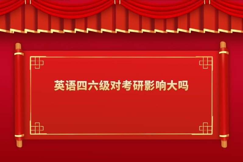 英语四六级对考研影响大吗