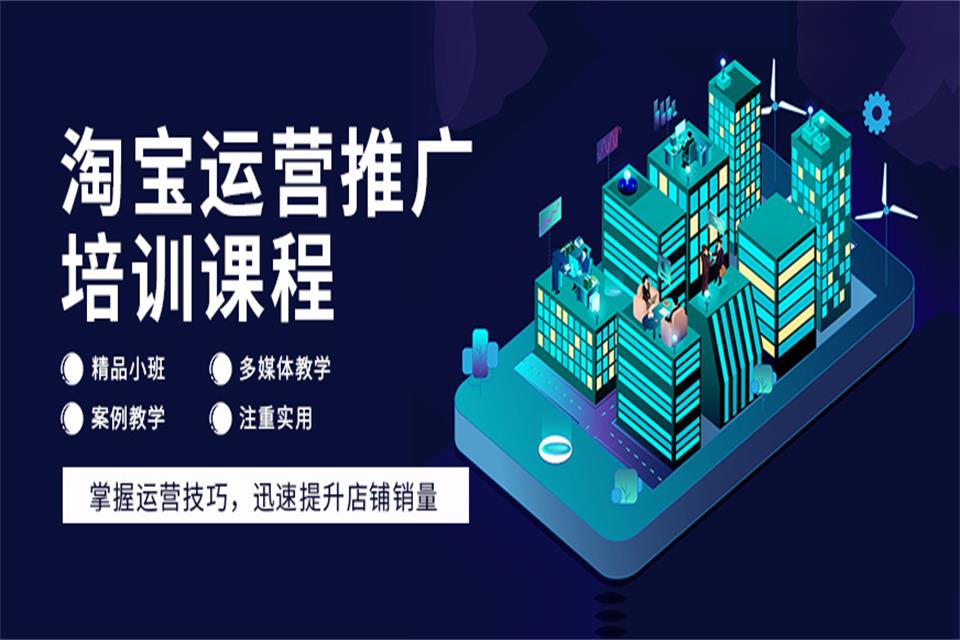 兰州淘宝运营培训
