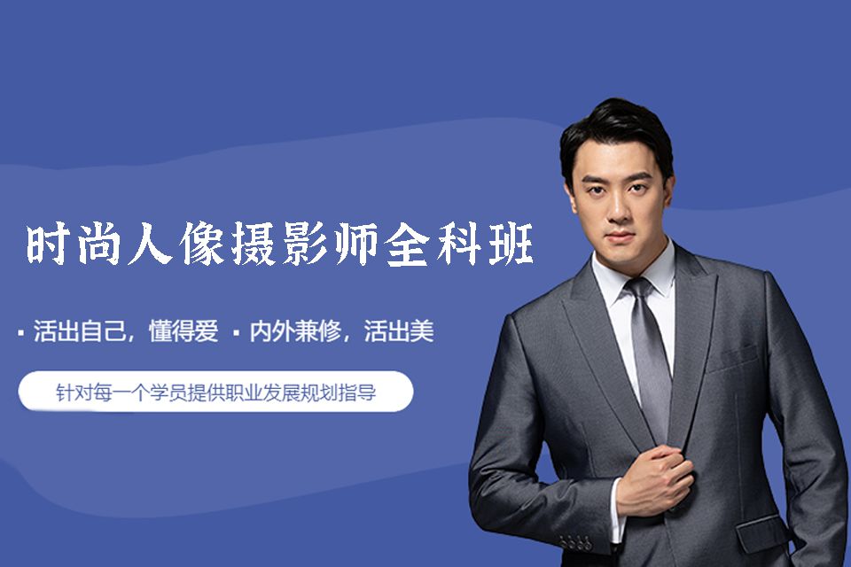 沈阳时尚人像摄影师全科班