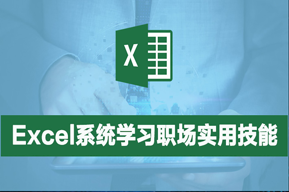 西安Excel中高级培训
