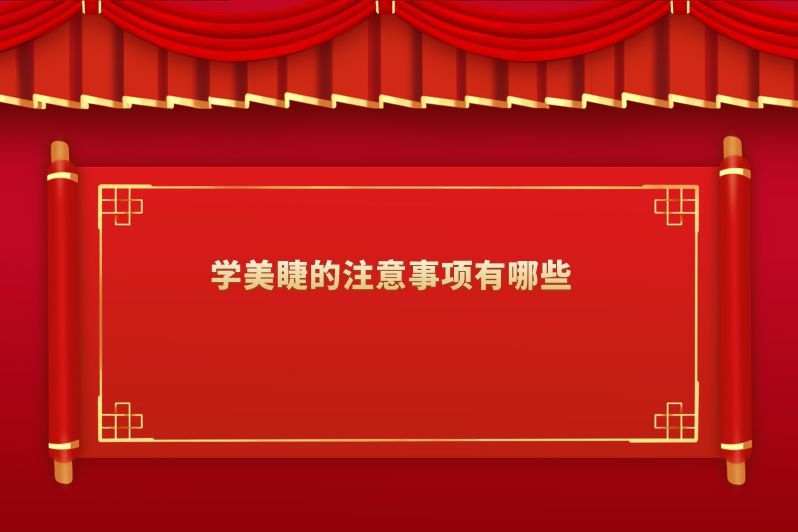 学美睫的注意事项有哪些