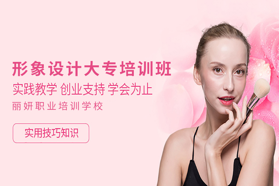 包头形象设计大专培训班