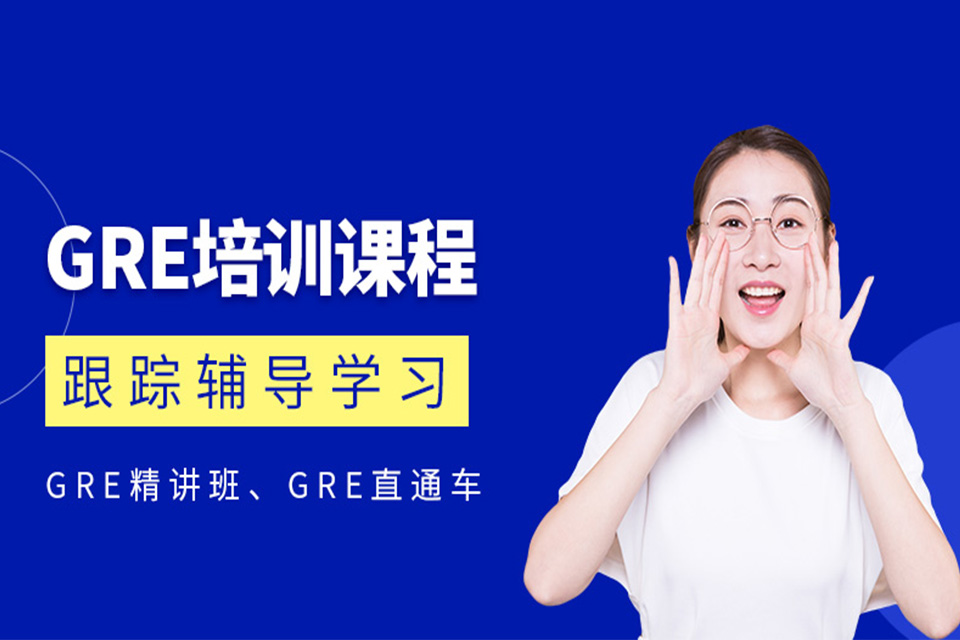 广州GRE课程培训