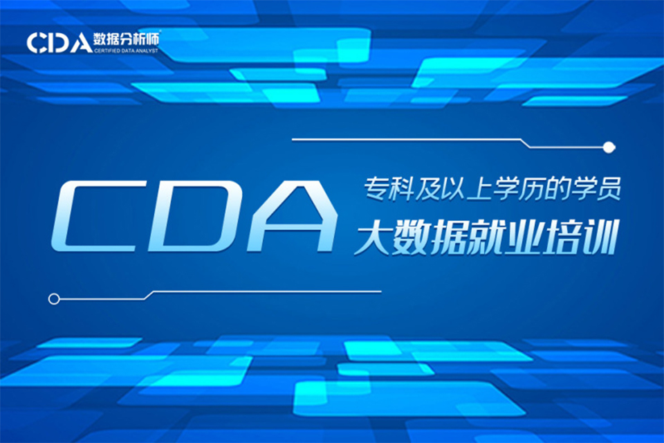 上海大数据就业培训