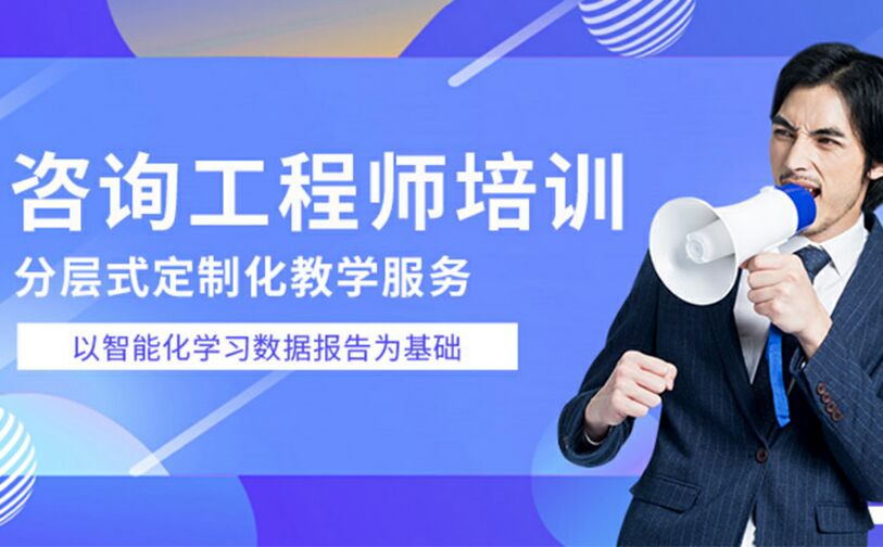 咨询工程师培训