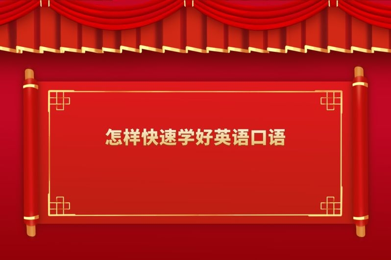 怎样快速学好英语口语