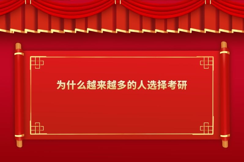 为什么越来越多的人选择考研