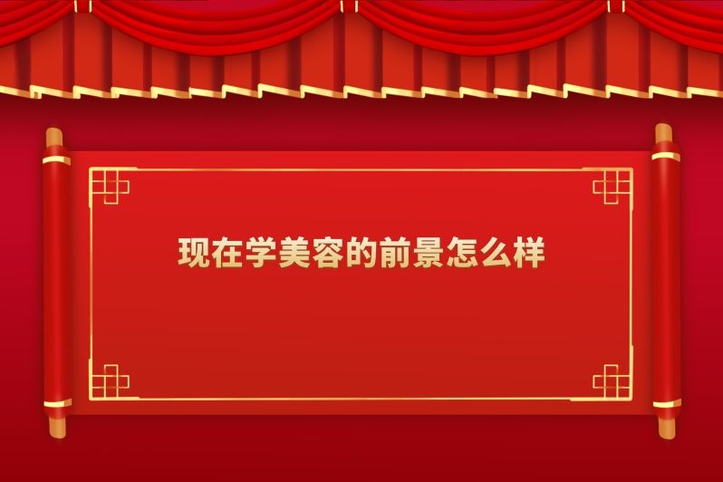 现在学美容的前景怎么样