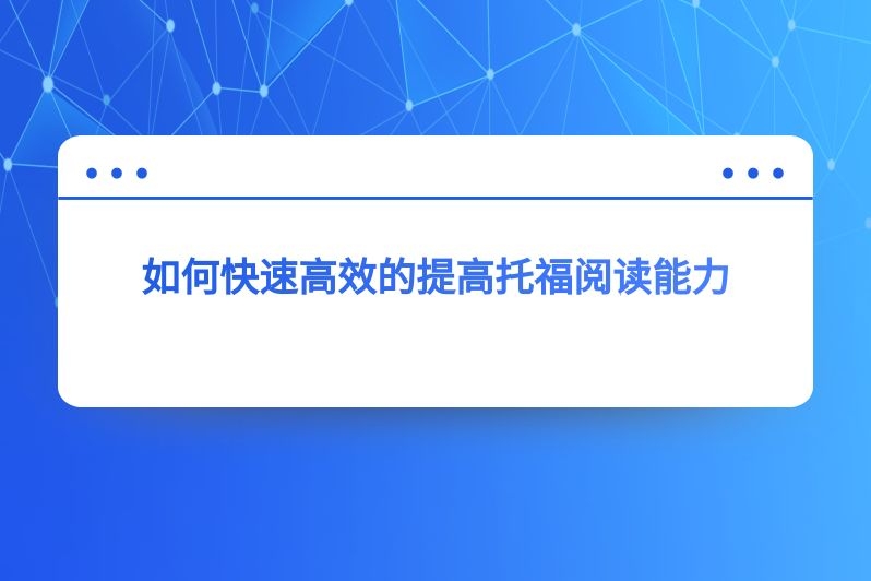 如何快速高效的提高托福阅读能力