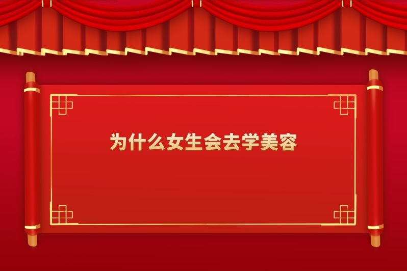 为什么女生会去学美容