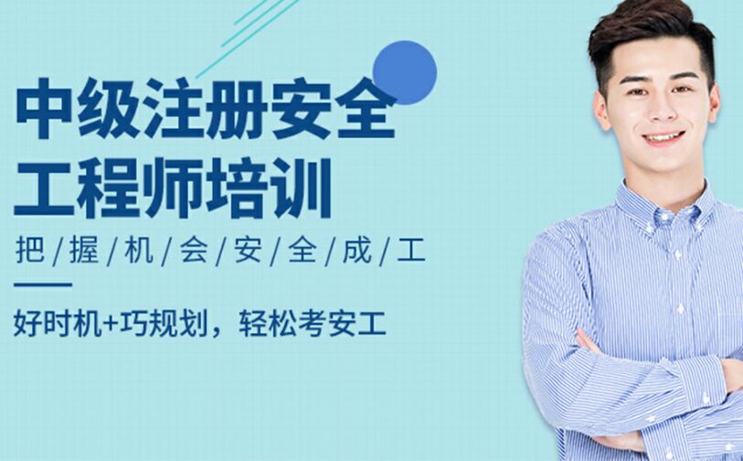 中级安全工程师培训