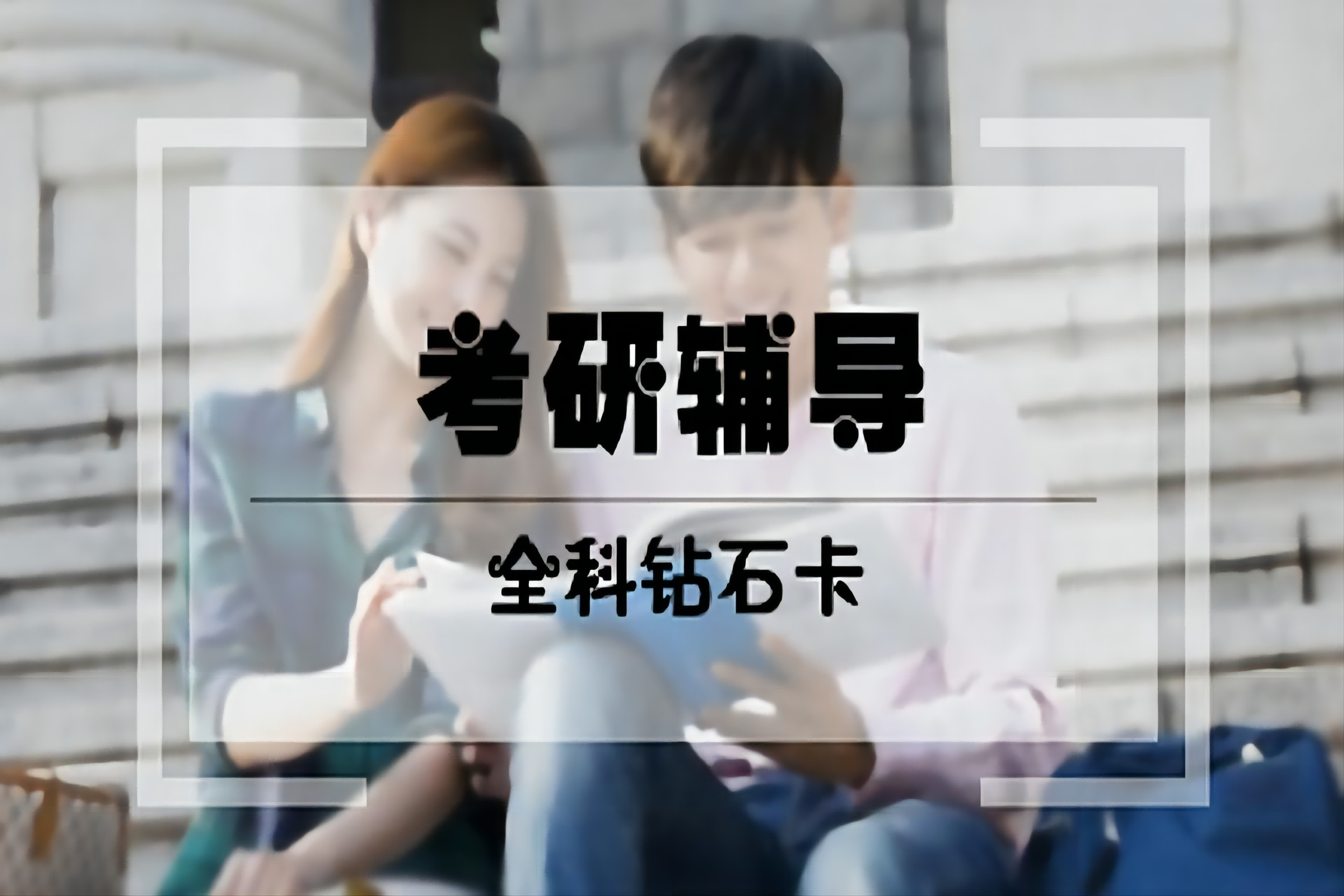 杭州考研辅导全科钻石卡