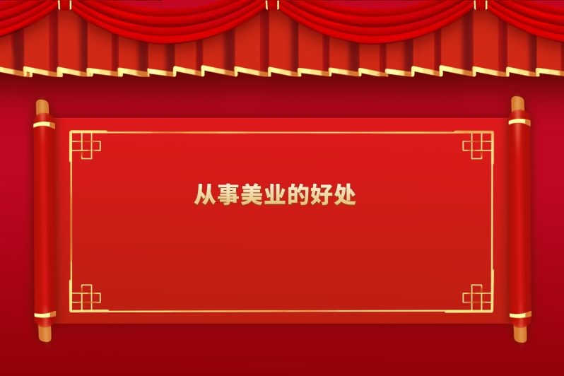 从事美业的好处