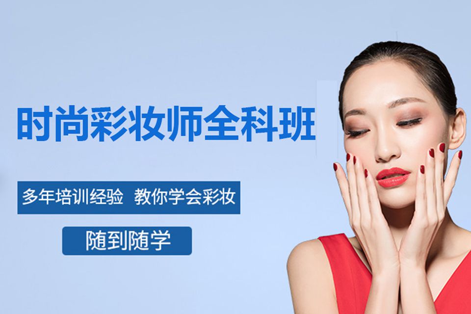 沈阳时尚彩妆师全科班