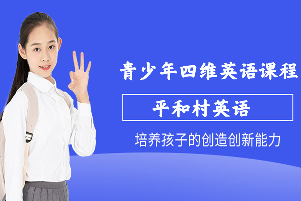 珠海青少年四维英语课程