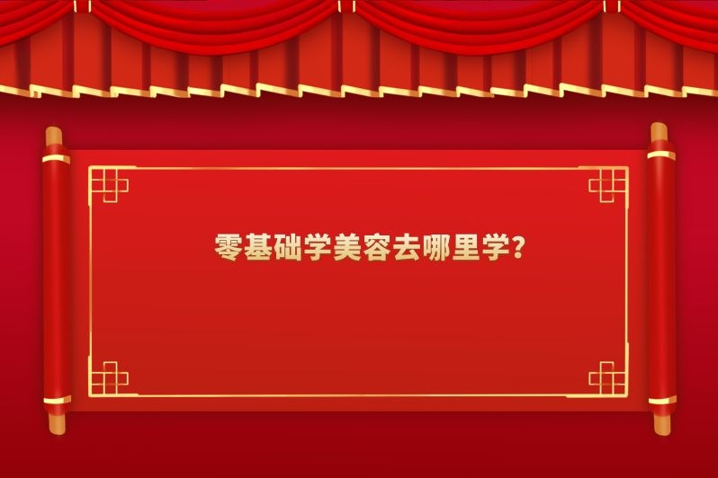零基础学美容去哪里学？