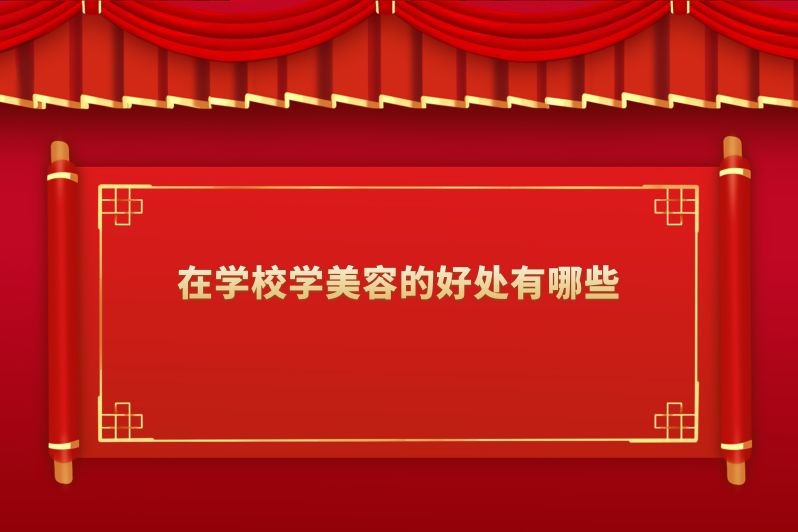 在学校学美容的好处有哪些