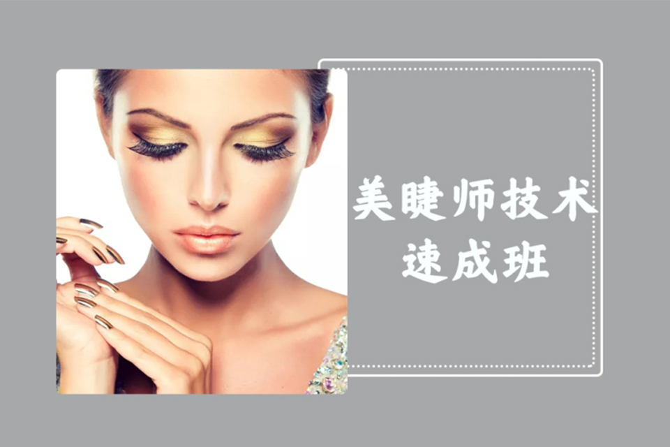 唐山美睫师技术速成培训