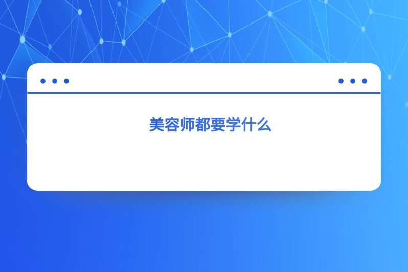 美容师都要学什么
