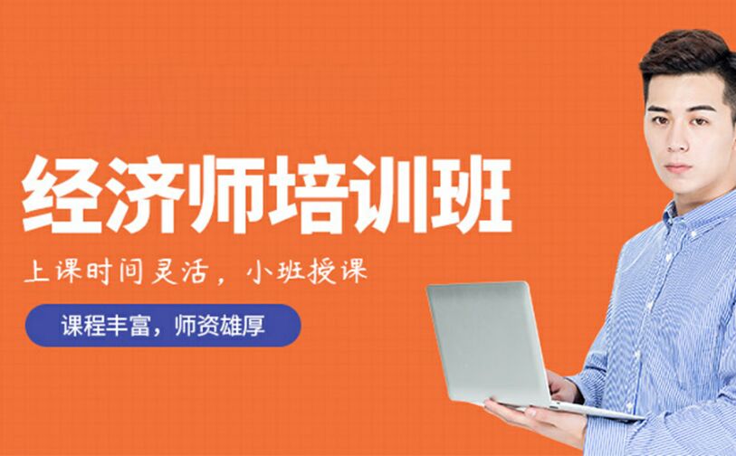 经济师培训