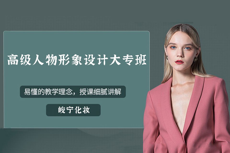 沈阳人物形象设计大专班