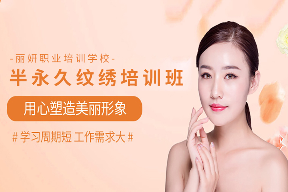 包头半永久纹绣培训