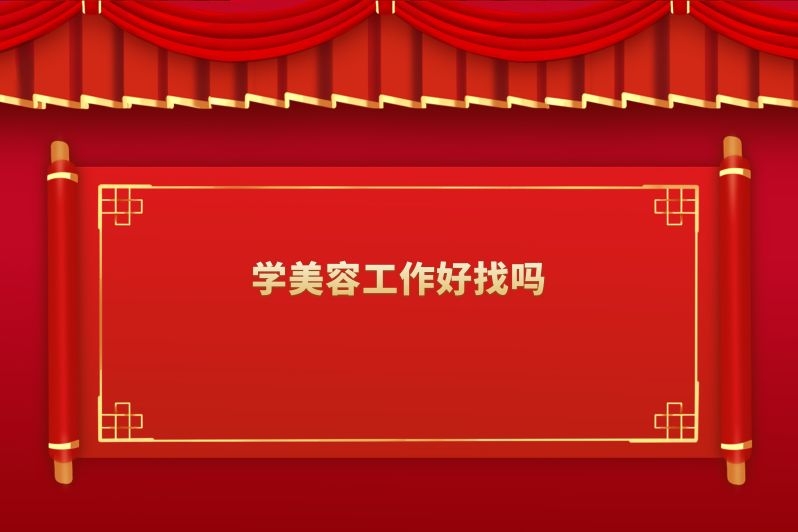 学美容工作好找吗