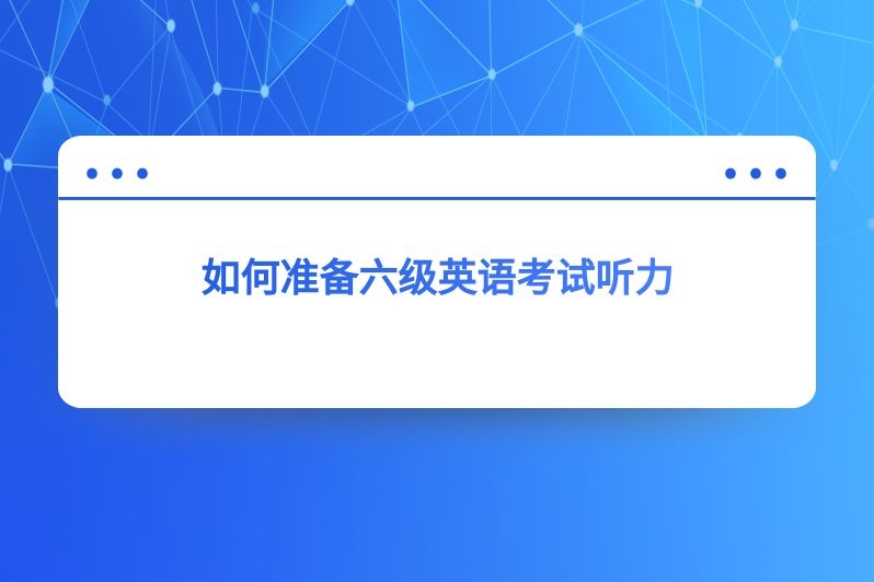 如何准备六级英语考试听力