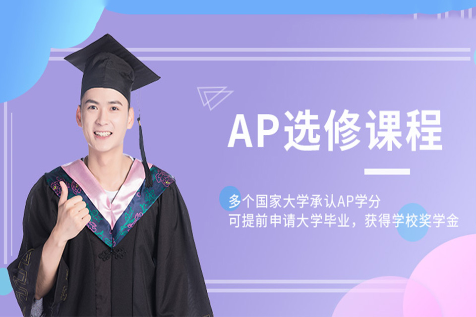 广州AP课程培训