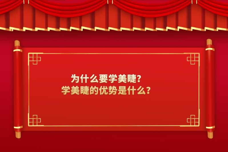 为什么要学美睫？学美睫的优势是什么？