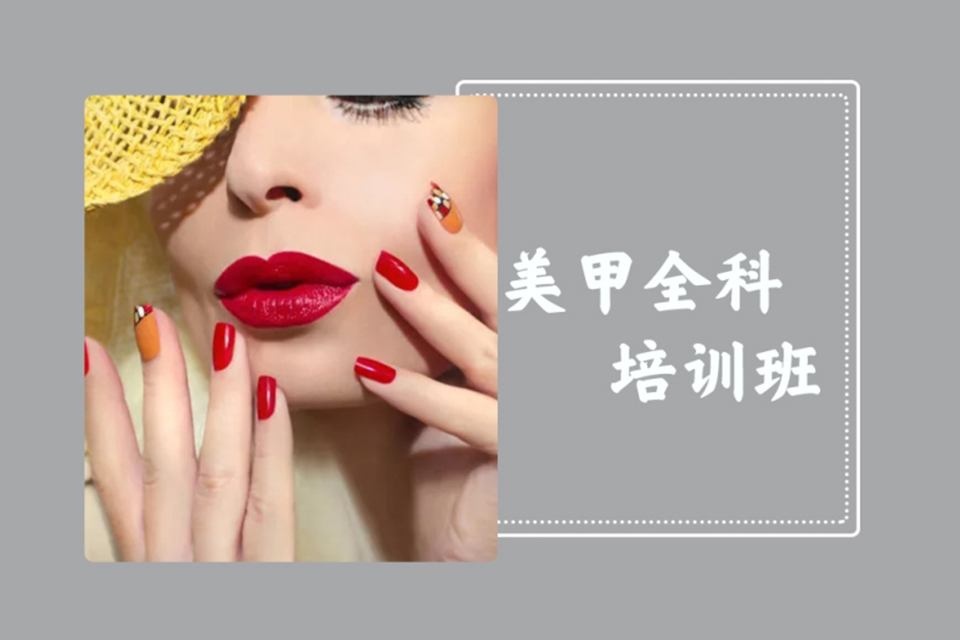唐山美甲全科培训班