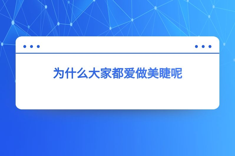 为什么大家都爱做美睫呢