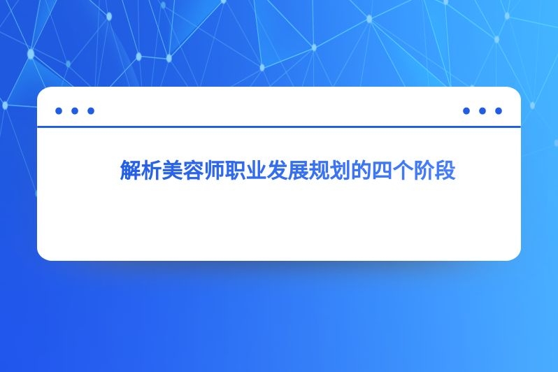 解析美容师职业发展规划的四个阶段