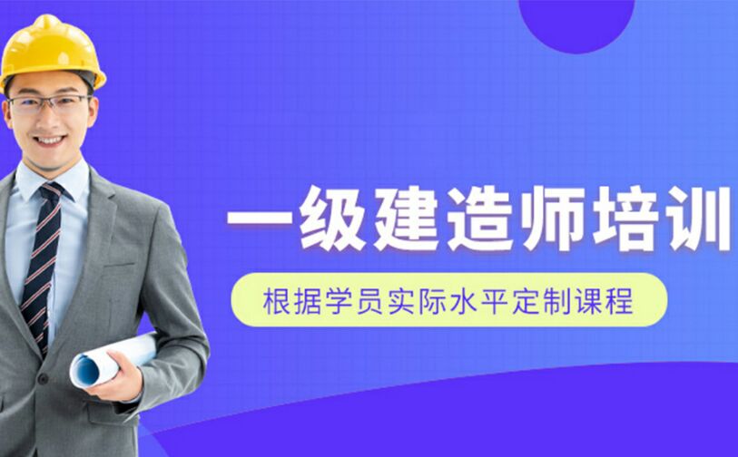 一级建造师培训