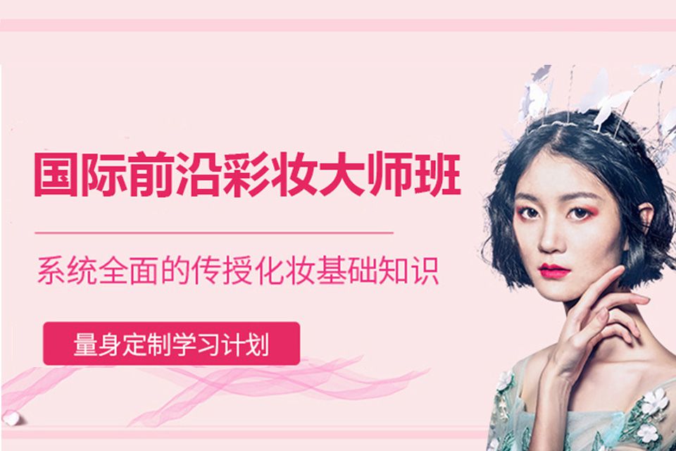 沈阳国际前沿彩妆大师班