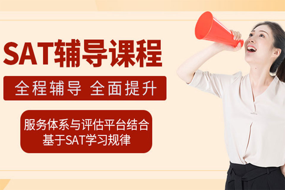 重庆SAT辅导班培训