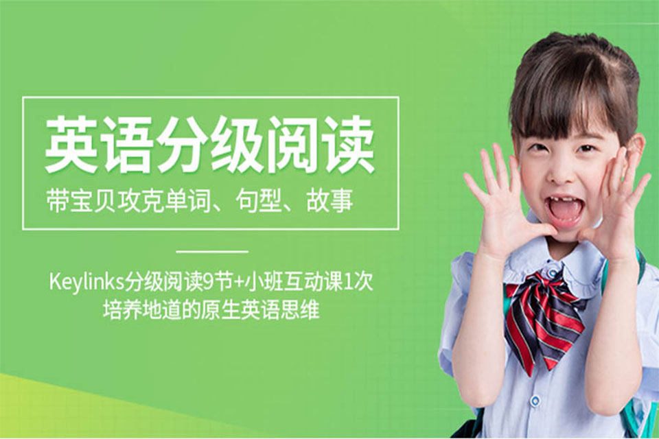 南宁少儿英语分级阅读课程