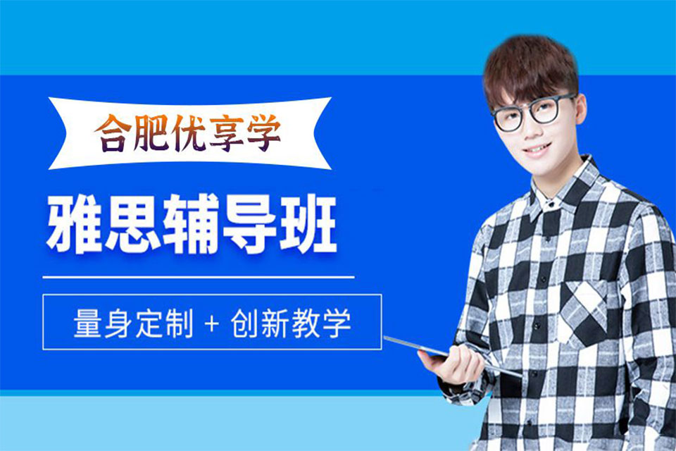 合肥雅思培训班