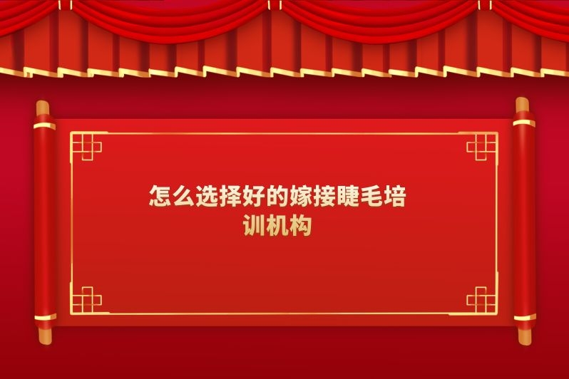 怎么选择好的嫁接睫毛培训机构