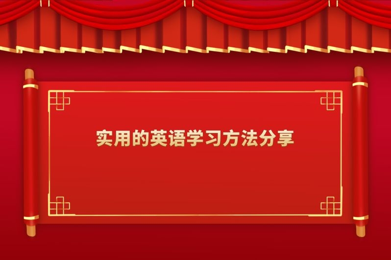 实用的英语学习方法分享
