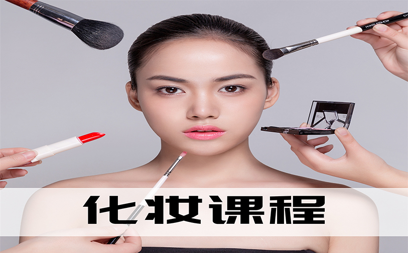 化妆培训班