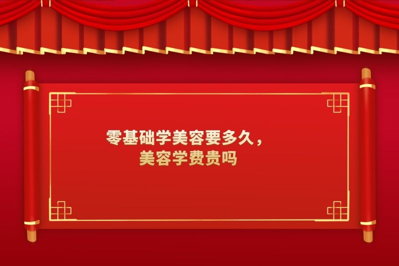 零基础学美容要多久，美容学费贵吗