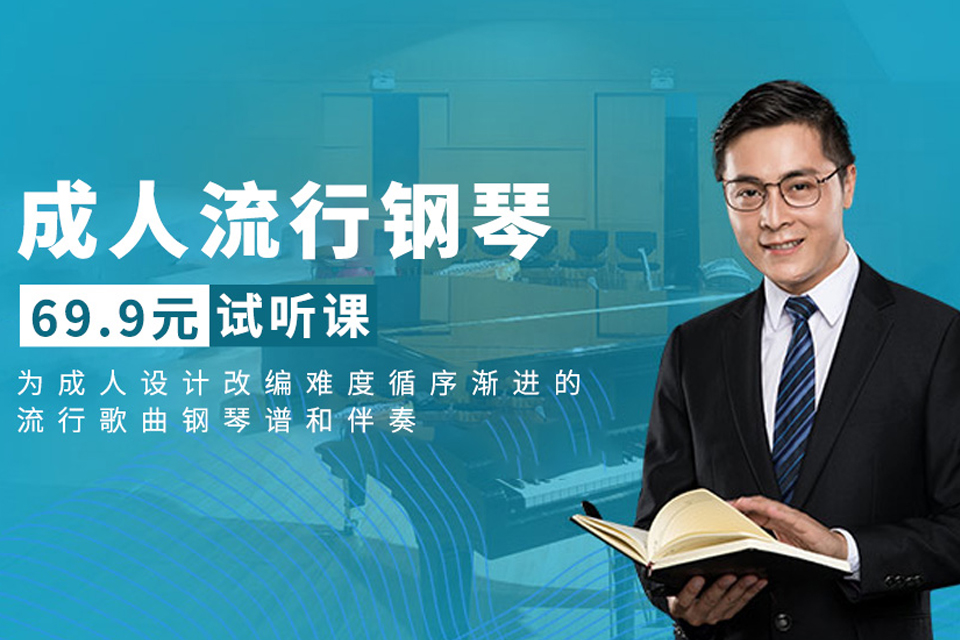 上海成人流行钢琴试听课