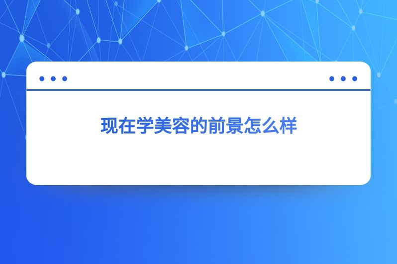 现在学美容的前景怎么样