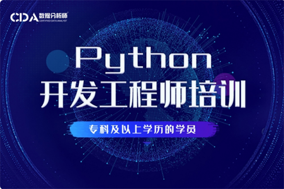 北京Python开发