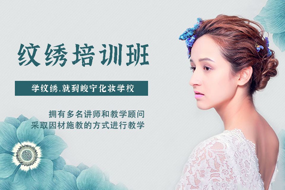 沈阳纹绣培训班