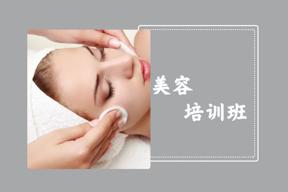 唐山美容培训班