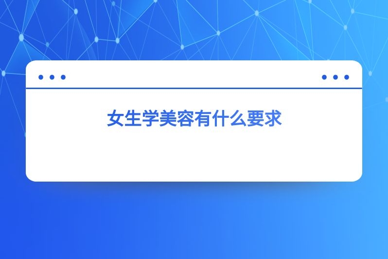 女生学美容有什么要求